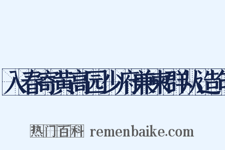 入春寄黄高园少府兼柬群从造句是什么意思的图片